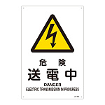 JIS安全標識 (警告) 危険 送電中 サイズ: (L) 450×300 (391206)