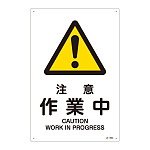 JIS安全標識 (警告) 注意 作業中 サイズ: (L) 450×300 (391209)