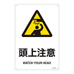 JIS安全標識 (警告) 頭上注意 サイズ: (L) 450×300 (391218)