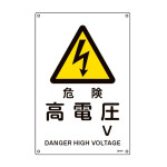 JIS規格安全標識 危険・高電圧 V JA-241L (391241)
