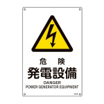 JIS規格安全標識 危険・発電設備 JA-244L (391244)