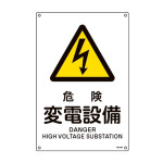 JIS規格安全標識 危険・変電設備 JA-245L (391245)