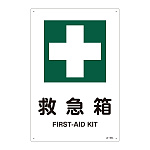 JIS安全標識 救急箱 サイズ: (L) 450×300 (391305)
