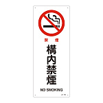 JIS安全標識 450×180 表記:構内禁煙 (392150)