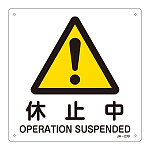 JIS安全標識 (警告) 225mm角 表記:休止中 (392239)