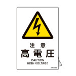JIS規格安全ステッカー標識 注意・高電圧 JAS-256 5枚組 (392256)