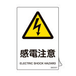 JIS規格安全ステッカー標識 感電注意 JAS-257 5枚組 (392257)