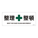 JIS安全標識 180×450 ヨコ 表記:整理整頓 (392309)