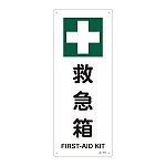 JIS安全標識 450×180 タテ 表記:救急箱 (392314)