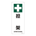 JIS安全標識 450×180 タテ 表記:担架 (392315)