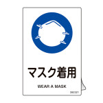 JIS規格安全ステッカー標識 マスク着用 JAS-321 5枚組 (392321)