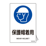 JIS規格安全ステッカー標識 保護帽着用 JAS-326 5枚組 (392326)