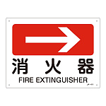 JIS安全標識(方向)  225×300 表記:消火器→ (392411)