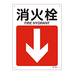 JIS安全標識 300×225 下矢印付 表記:消火栓 (392414)