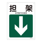 JIS安全標識 300×225 下矢印付 表記:担架 (392415)
