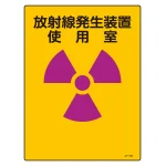 JIS放射能標識 400×300 表記:放射線発生装置使用室 (392503)