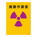 JIS放射能標識 400×300 表記:廃棄作業室 (392505)