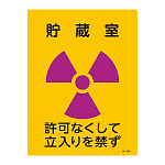 JIS放射能標識 400×300 表記:貯蔵室 (392506)