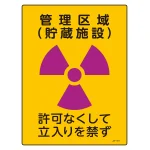 JIS放射能標識 400×300 表記:管理区域 (貯蔵施設) (392511)