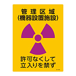 JIS放射能標識 400×300 表記:管理区域 (機器設置施設) (392516)
