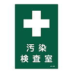 JIS放射能標識 300×200 表記:汚染検査室 (392530)