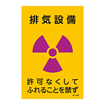 JIS放射能標識 300×200 表記:排気設備 (392532)