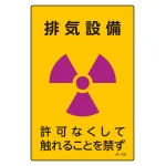 JIS放射能標識 300×200 表記:排気設備 (392532)