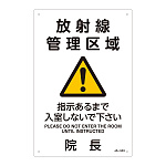 JIS放射能標識 300×200 表記:放射線管理区域 (392533)