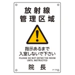 JIS放射能標識 300×200 表記:放射線管理区域 (392533)
