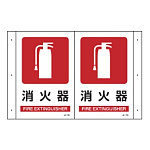 折り曲げ標識 表示内容:消火器 (392701)