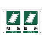 折り曲げ標識 表示内容:担架 (392702)