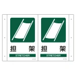 折り曲げ標識 表示内容:担架 (392702)