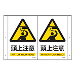 折り曲げ標識 表示内容:頭上注意 (392704)