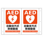 安全標識(折り曲げタイプ) AED設置 (392705)