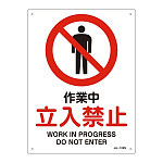 JIS安全標識 作業中 立入禁止 サイズ: (S) 300×225 (393102)