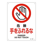 JIS安全標識 危険 手をふれるな サイズ: (S) 300×225 (393110)