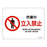 JIS安全標識 作業中 立入禁止 ヨコ サイズ: (S) 225×300 (393115)