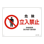JIS安全標識 危険 立入禁止 ヨコ サイズ: (S) 225×300 (393117)