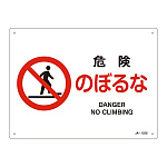 JIS安全標識 危険のぼるな ヨコ サイズ: (S) 225×300 (393122)