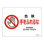 JIS安全標識 危険 手をふれるな ヨコ サイズ: (S) 225×300 (393123)
