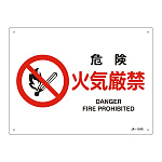 JIS安全標識 危険 火気厳禁 ヨコ サイズ: (S) 225×300 (393124)
