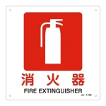 JIS安全標識 消火器 四角タイプ サイズ: (S) 225mm角 (393144)