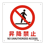 JIS安全標識 昇降禁止 四角タイプ サイズ: (S) 225mm角 (393149)