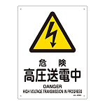 JIS安全標識 (警告) 危険 高圧送電中 サイズ: (S) 300×225 (393204)