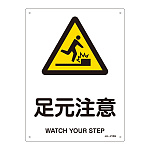 JIS安全標識 (警告) 足元注意 サイズ: (S) 300×225 (393215)