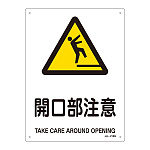 JIS安全標識 (警告) 開口部注意 サイズ: (S) 300×225 (393216)