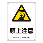 JIS安全標識 (警告) 頭上注意 サイズ: (S) 300×225 (393218)