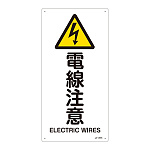 JIS安全標識 (警告) 電線注意 サイズ: (S) 450×225 (393237)