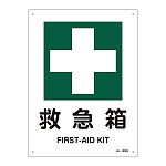 JIS安全標識 救急箱 サイズ: (S) 300×225 (393305)