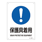 JIS安全標識 保護具着用 サイズ: (S) 300×225 (393316)